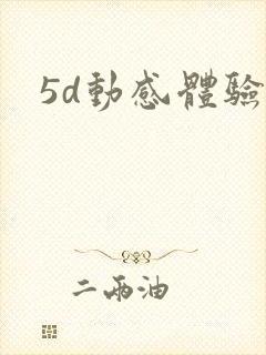 5d动感体验馆