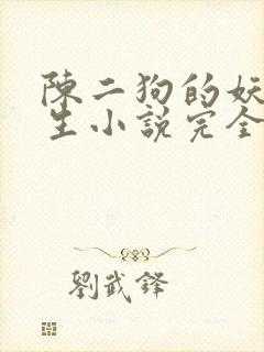 陈二狗的妖孽人生小说完全版