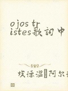 ojos tristes歌词中文歌词