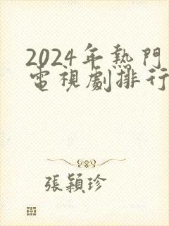 2024年热门电视剧排行榜前十名