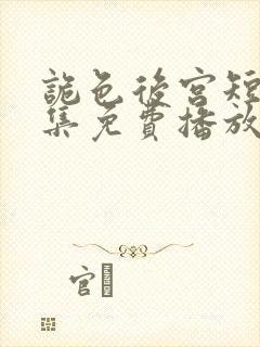 诡色后宫短剧全集免费播放