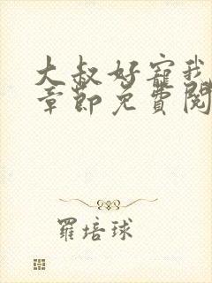 大叔好宠我全文章节免费阅读