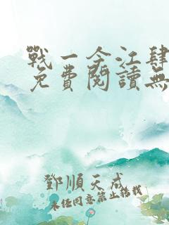 战一今江肆全文免费阅读无弹窗