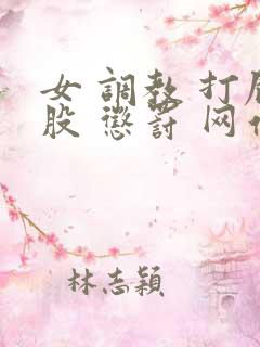 女 调教 打屁股 惩罚 网站