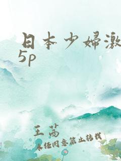 日本少妇激情25p