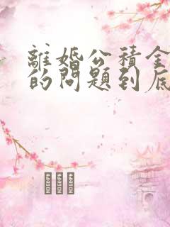 离婚公积金房贷的问题到底如何处理