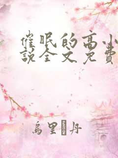 催眠的高小柔小说全文免费阅读