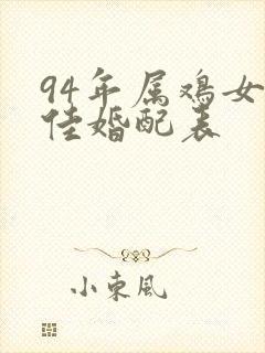 94年属鸡女最佳婚配表