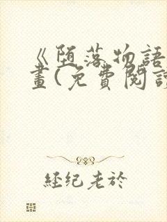 《堕落物语》漫画(免费阅读)完整版