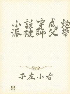 小说穿成炮灰反派被师父带飞了免费阅读