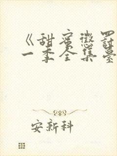 《甜蜜惩罚》第一季全集台词无马赛