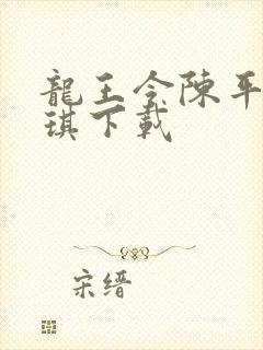 龙王令陈平苏雨琪下载