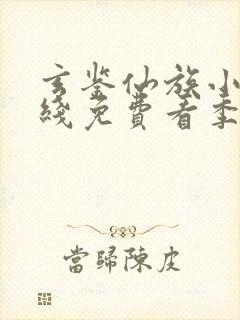 玄鉴仙族小说在线免费看季越人