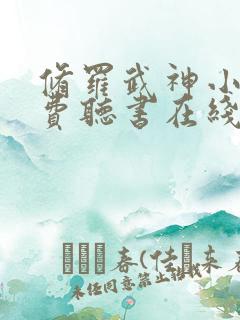 修罗武神小说免费听书在线