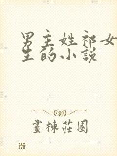 男主姓祁女主重生的小说