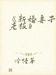 《新婚妻子与菜老板》