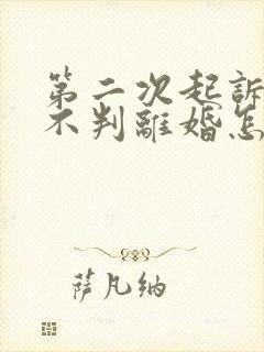 第二次起诉还是不判离婚怎么办