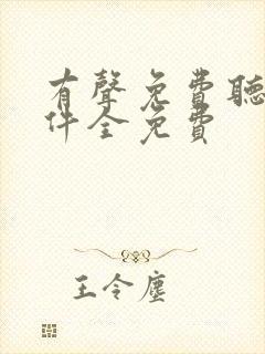 有声免费听书软件全免费