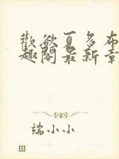 欢欲夏多布多笔趣阁最新章节更新