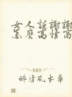 女人说谢谢夸奖怎么高情商回复她