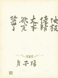 禁欲大佬他沦陷了完本精校版txt下载