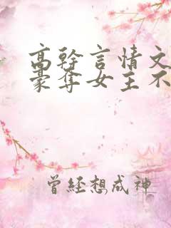 高干言情文强取豪夺女主不爱男主