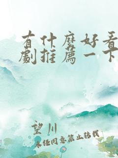 有什么好看的美剧推荐一下