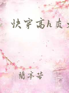 快穿高h爽文