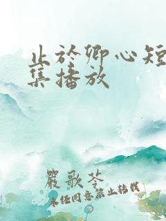止于卿心短剧全集播放