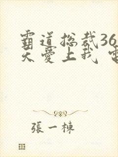 霸道总裁365天爱上我 电视剧全集免费观看