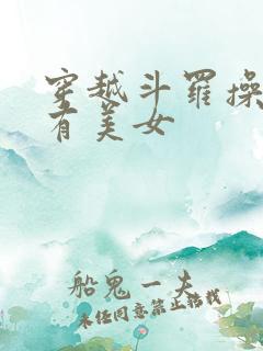 穿越斗罗操遍所有美女