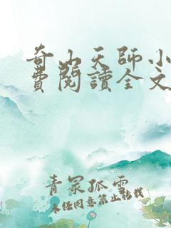 奇山天师小说免费阅读全文最新章节