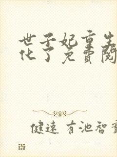 世子妃重生后黑化了免费阅读