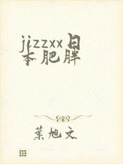 jizzxx日本肥胖
