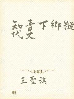 知青下乡糙汉年代文