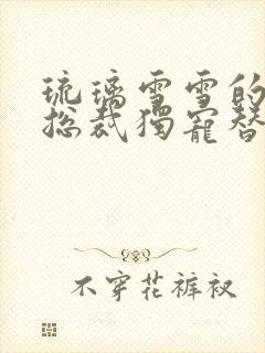 琉璃雪雪的千亿总裁独宠替身娇妻