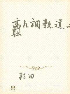 高h调教道具羞耻