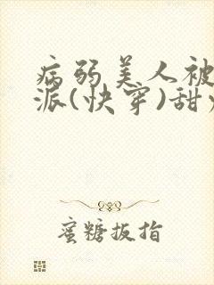 病弱美人被迫反派(快穿)甜灼