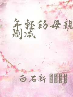 年轻的母亲2未删减