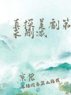 真探美剧第一季未删减