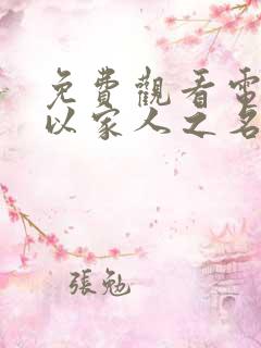 免费观看电视剧以家人之名全集