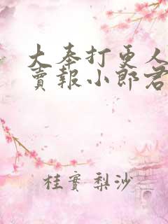 大奉打更人作者卖报小郎君