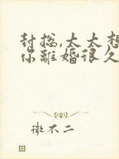 封总,太太想跟你离婚很久了所有章节