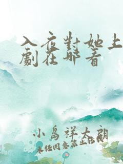 入夜对她上瘾短剧在哪看