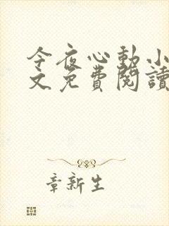 今夜心动小说全文免费阅读最新章节