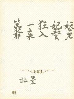 第一狂妃妖孽王爷来入赘免费阅读