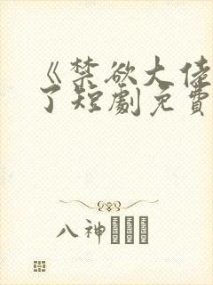 《禁欲大佬沦陷了短剧免费看