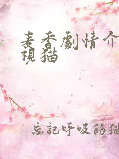 麦香剧情介绍电视猫