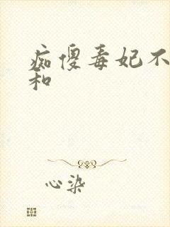 痴傻毒妃不好惹和