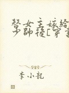 替女主嫁给反派少帅后[穿书]